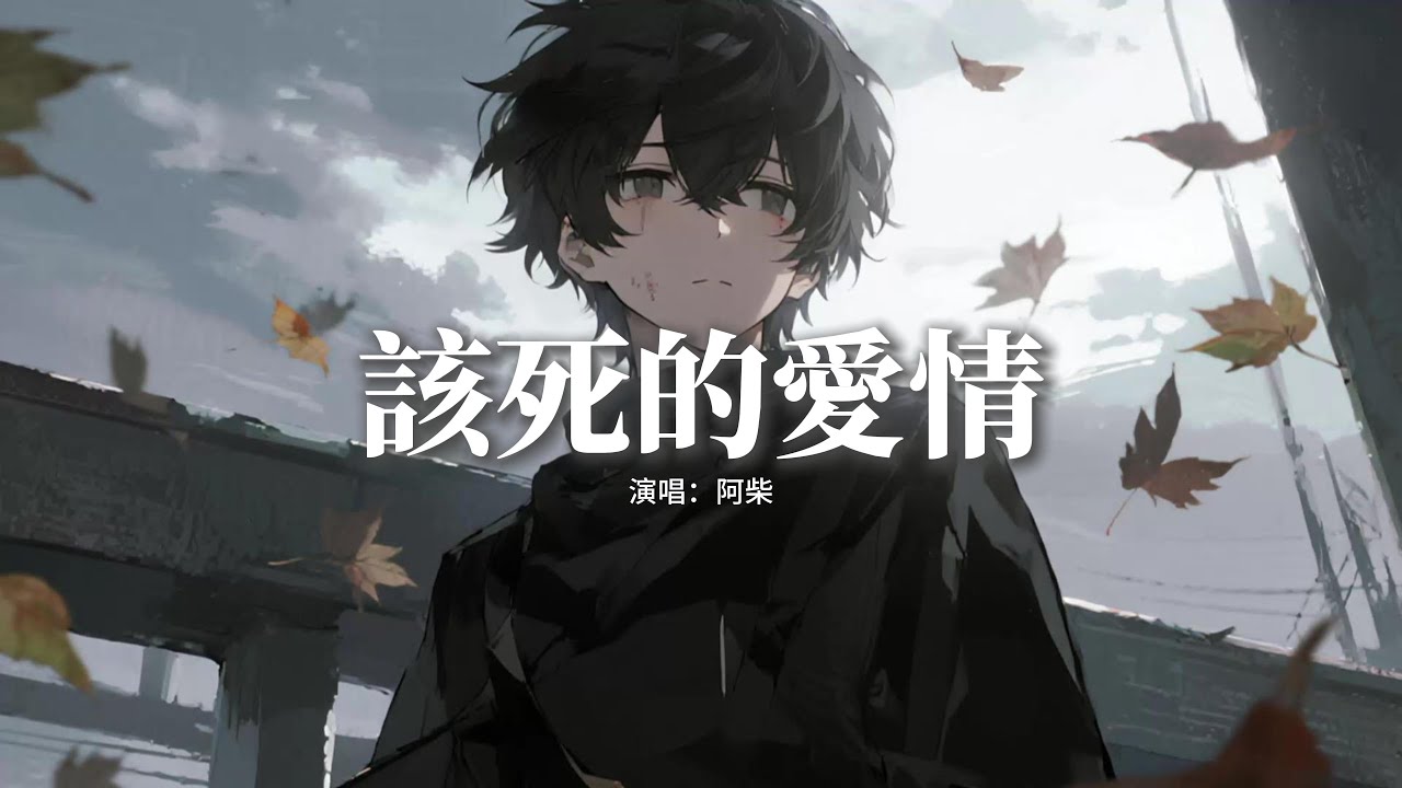 阿柴 - 該死的愛情 (男版)『這該死的愛情，一點一點一點侵蝕身體，一點一點一點佔據我整顆心，徹底淪陷給你。』【動態歌詞MV】