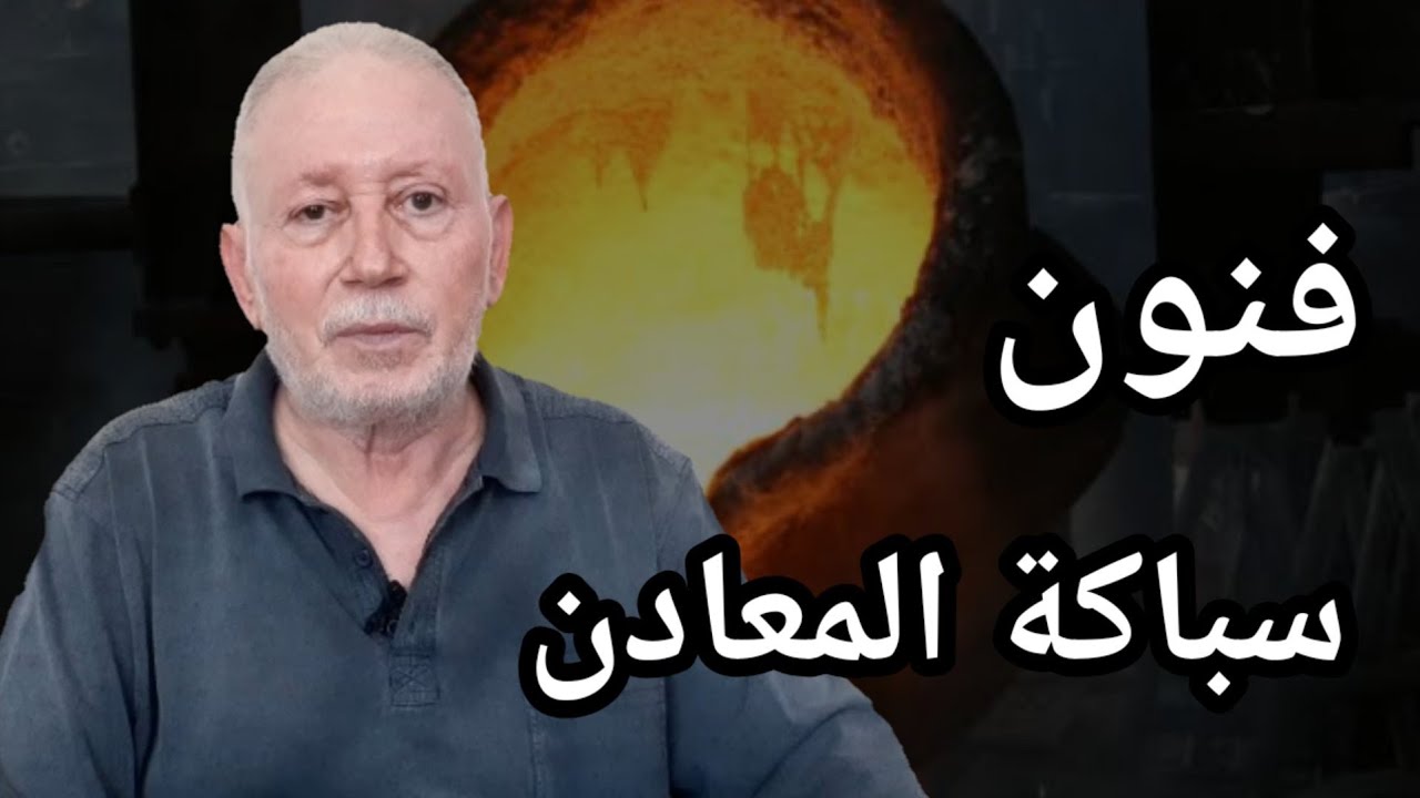 المسبك وفنون سباكة المعادن