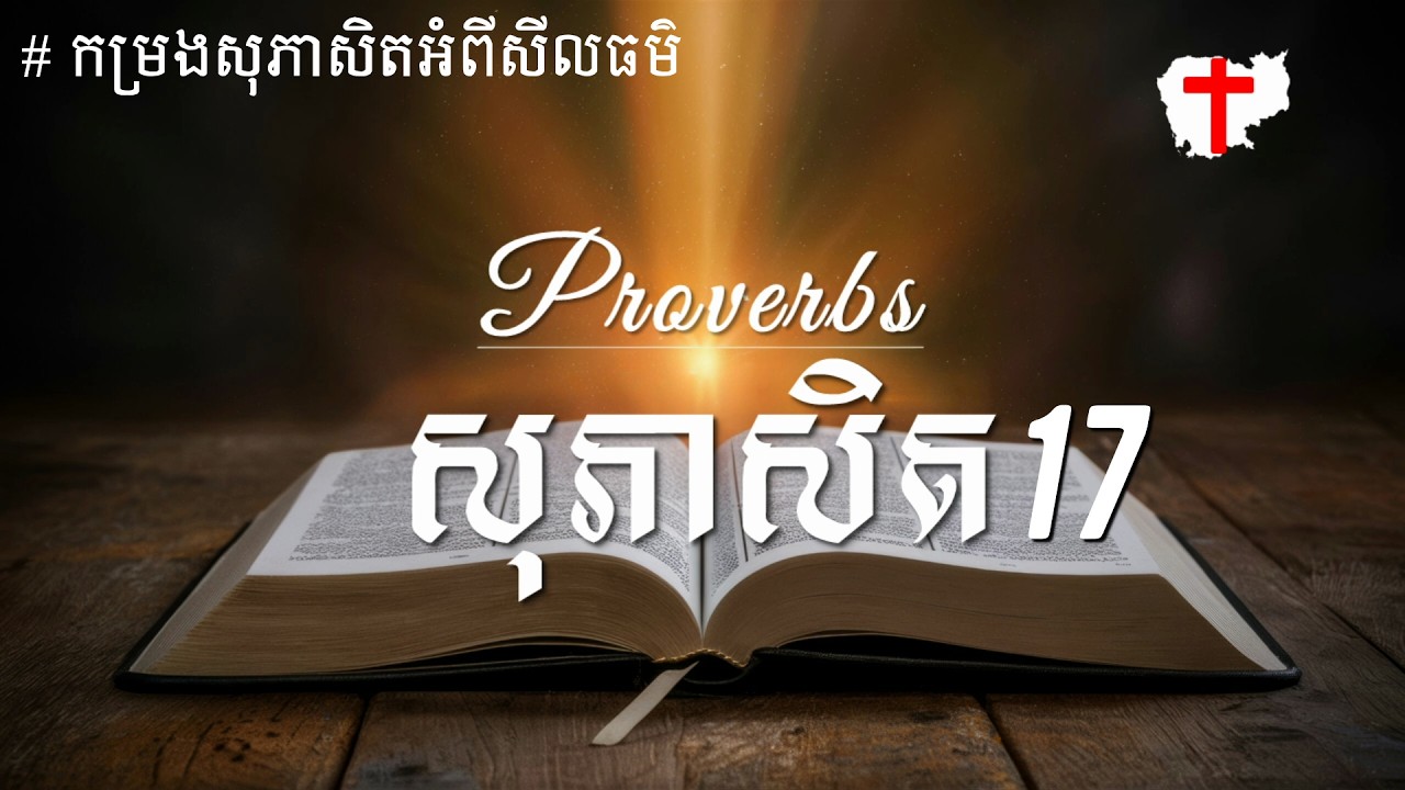ព្រះគម្ពីរ សុភាសិត 17 - Proverbs 17 Khmer Bible