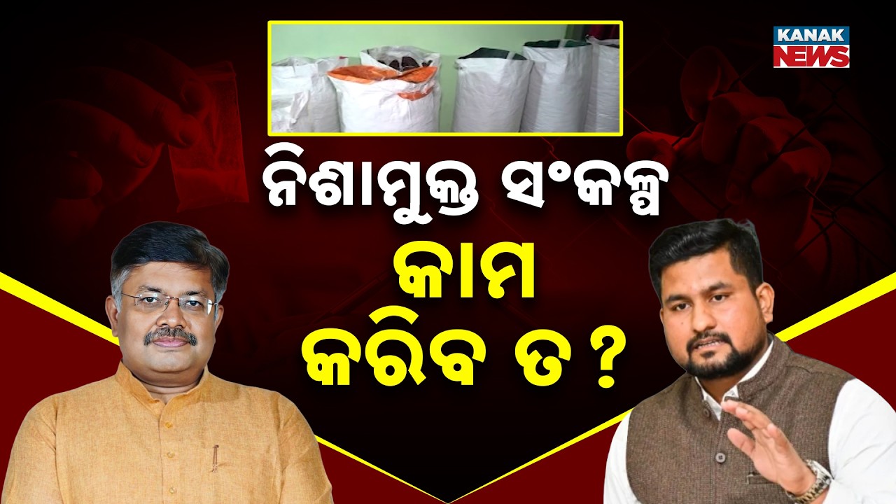 News Point: Odisha Anti-Drug Drive | Government Launches 100-Week Campaign