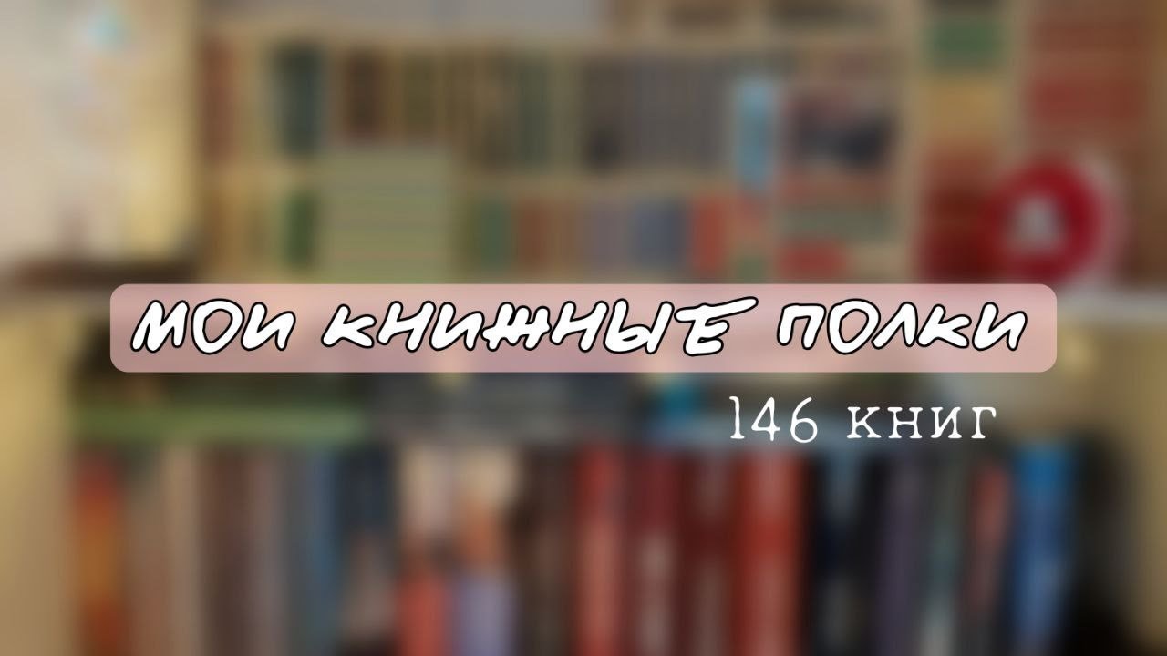 ОБЗОР НА КНИЖНЫЕ ПОЛКИ || 146 книг 📚