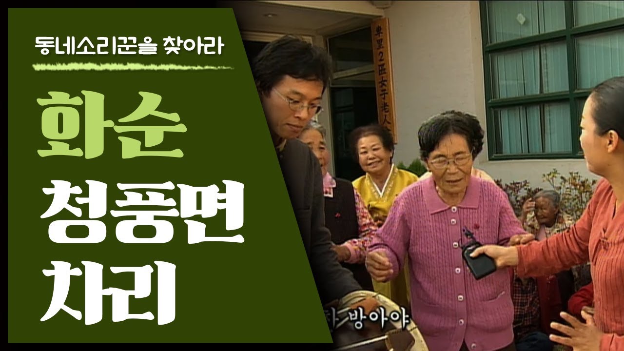 화순 청풍면 차리의 소리꾼들 총출동이요~ [동네소리꾼을 찾아라]