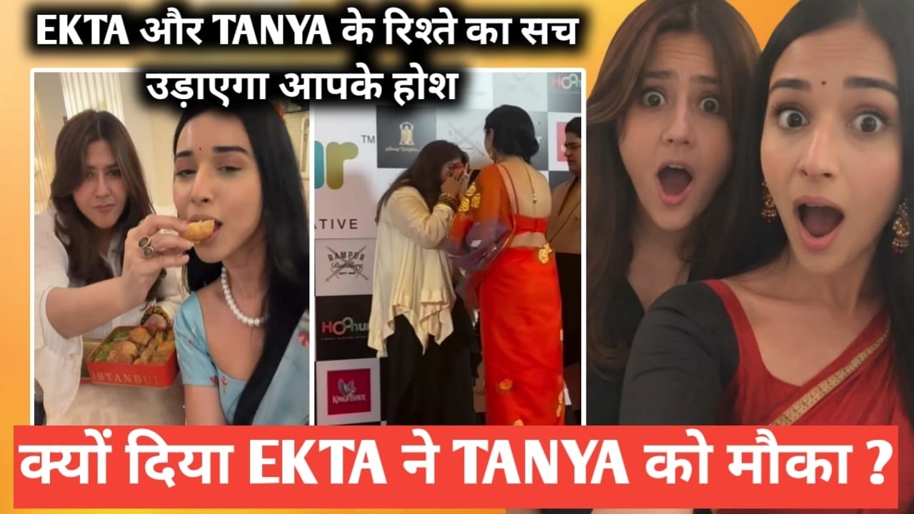 Ekta kapoor और tanya mittal के रिश्ते का सच उड़ाएगा आपके होश क्यों दिया ekta ने tanya को मौका