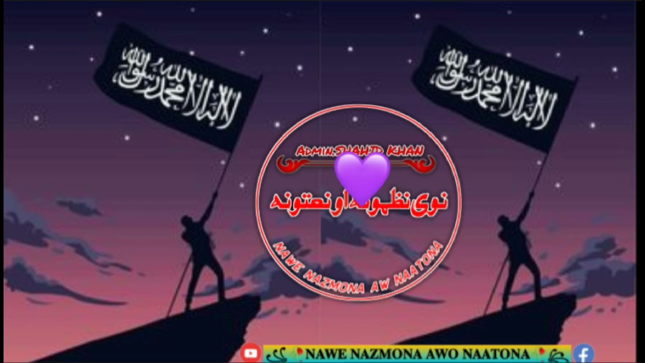 |NAWE NAZMONA AWO NAATONA| NEW VIDEO PASHTO UOR URDO MIX VIDEO  NAZAM NAAT UOR TARANI JAHADE VIDEOS