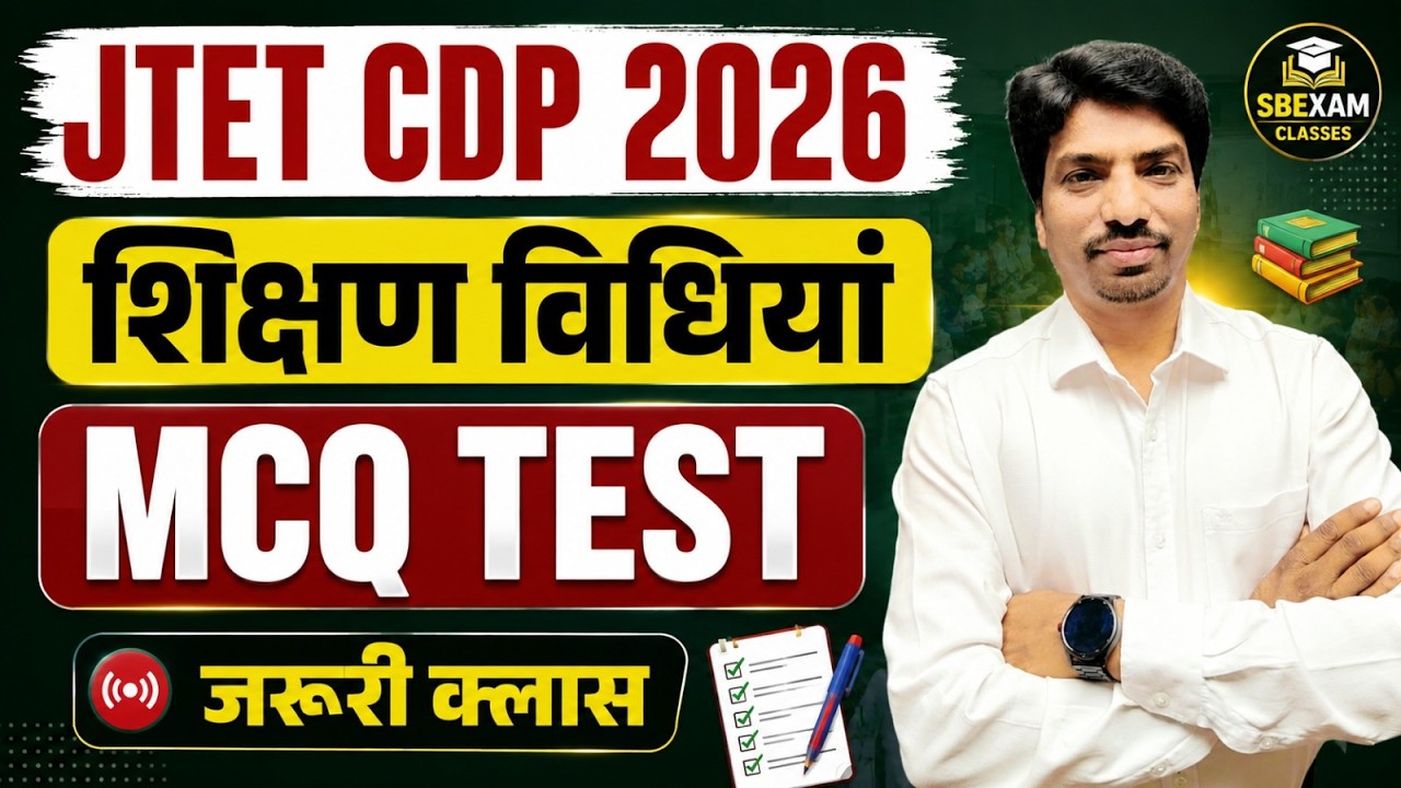 JTET CDP Shikshan vidhi mcq test || JTET CDP MCQ TEST BY MOHAN SIR SB EXAM