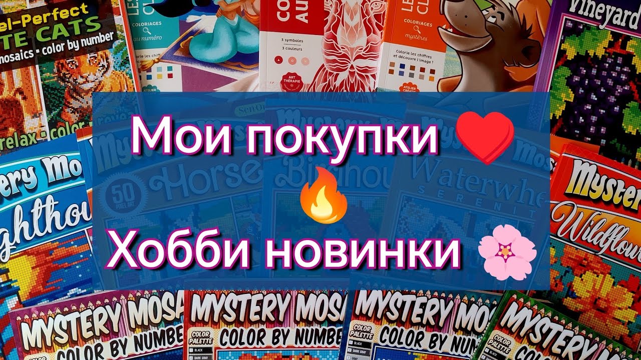 ❤️МОИ НОВИНКИ за последнее время ❤️‍🔥🌸Новые раскраски и арт - материалы 🤩😍