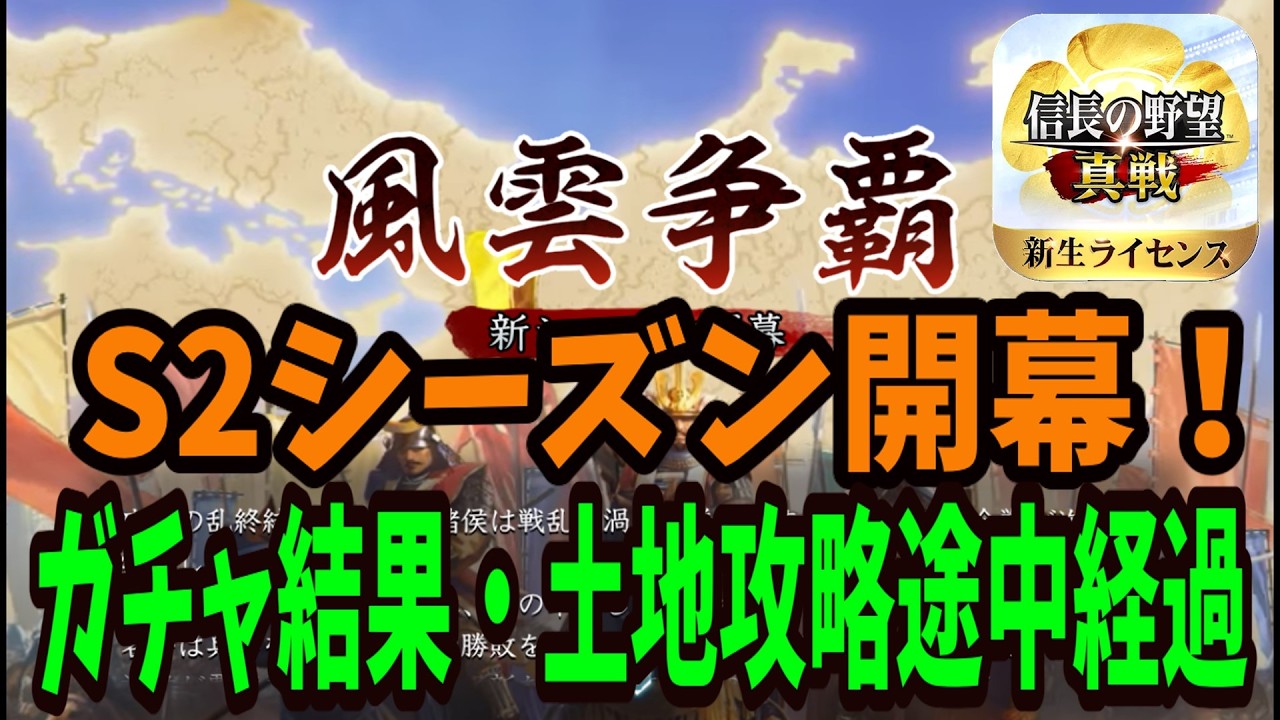 【信長の野望真戦】S2初日のガチャ・スタダ途中経過｜微課金の世界