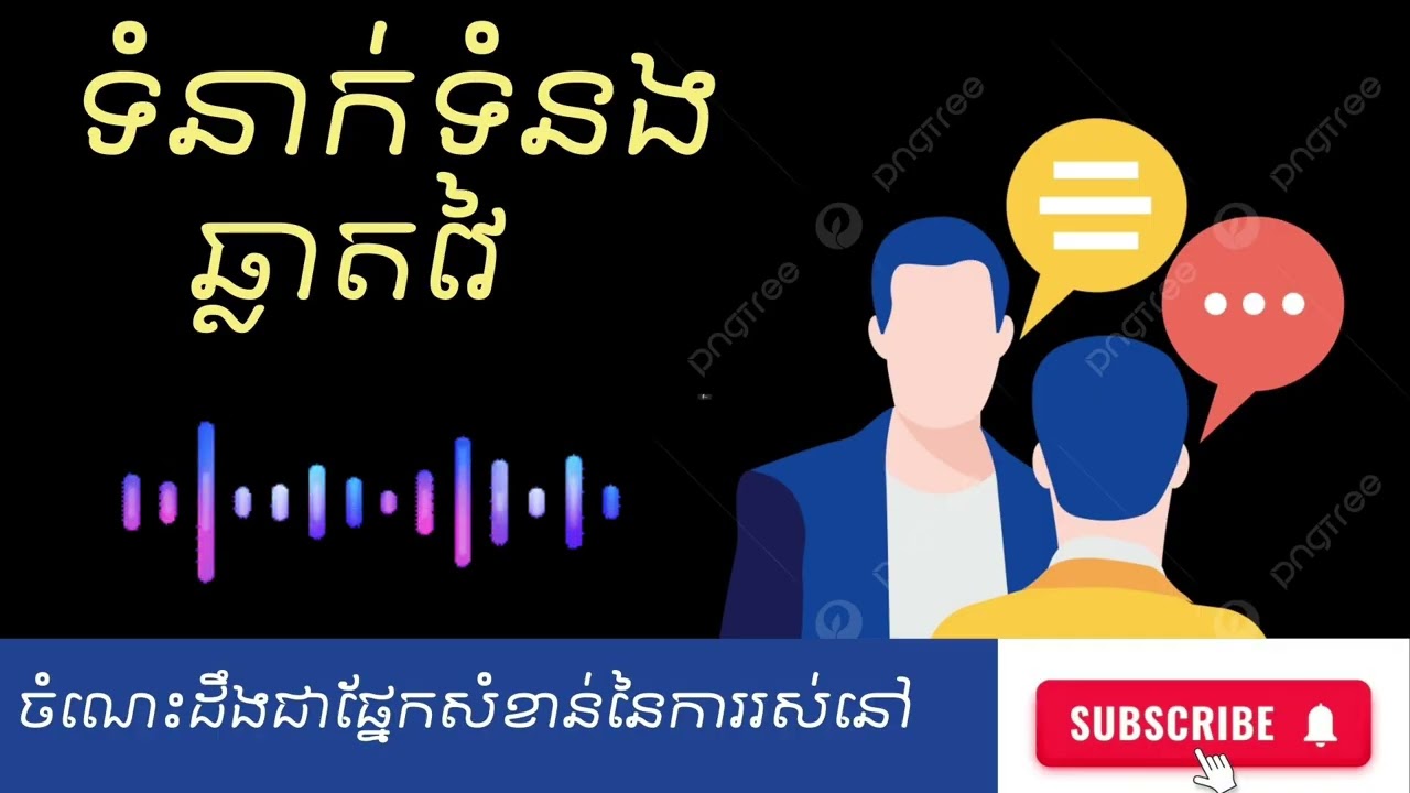 ក្លាយជាអ្នកទំនាក់ទំនងឆ្លាតវៃ | របៀបទំនាក់ទំនង #ផ្នែកចំណេះដឹង