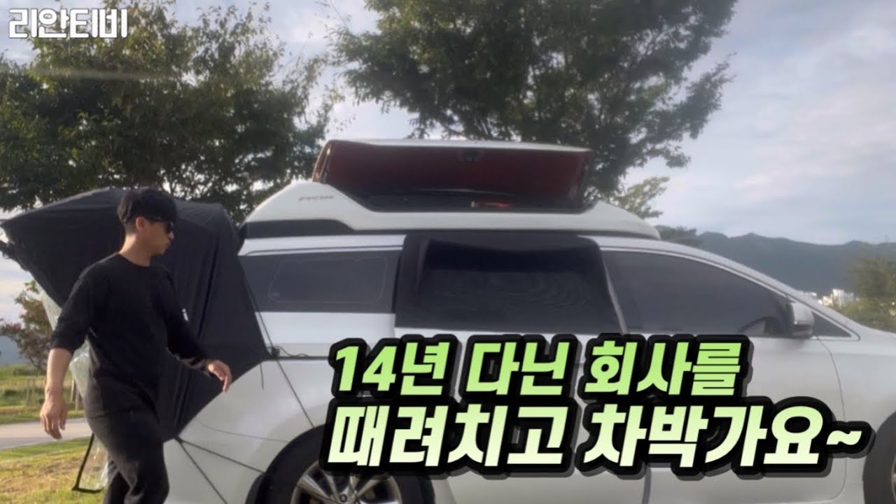 차박에 미치면 이렇게 되나요?ㅣ차박하려고 14년 직장 때려치웠습니다.