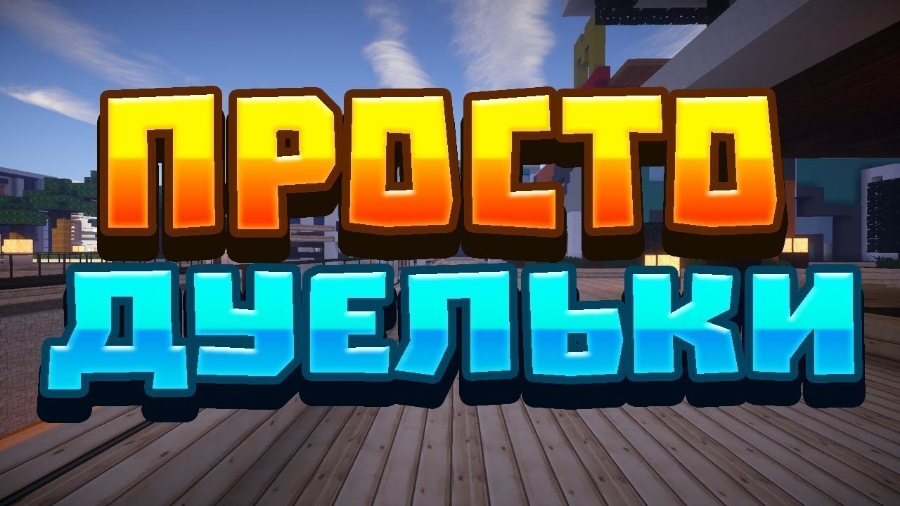 Пвп Дуэли