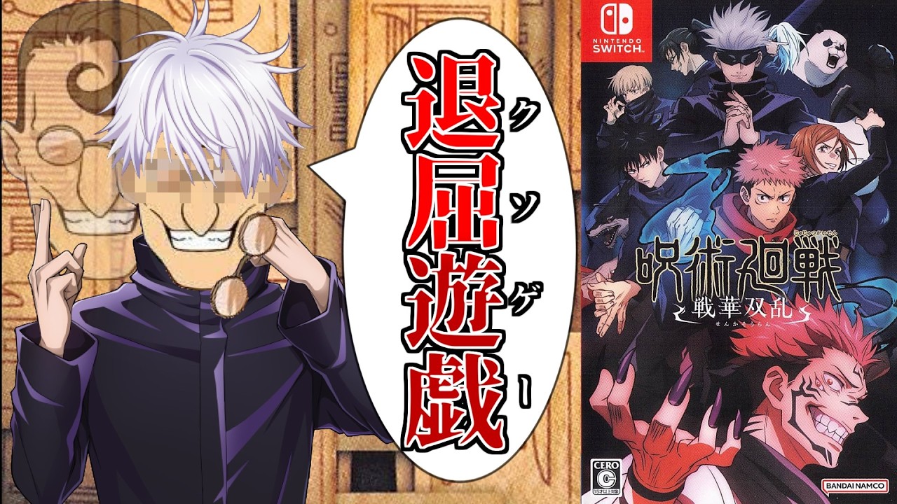 【特級クソゲー】超人気作品がゲーム業界に放ったキャラゲーが史上最高につまらない【呪術廻戦 戦華双乱】