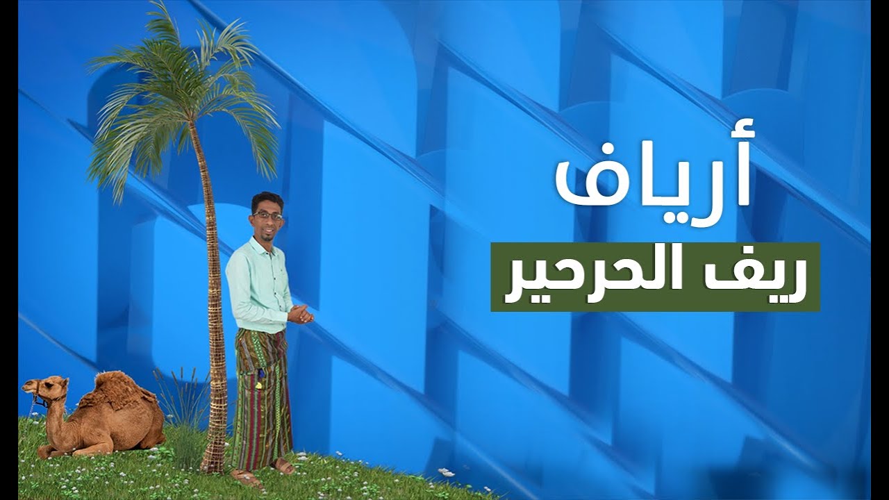 أرياف | ريف الحرحير | الحلقة السادسة