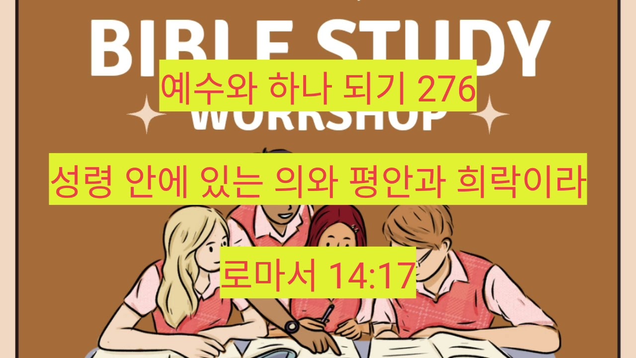 성령 안에 있는 의와 평안과 희락이라 (로마서 14:17) 276