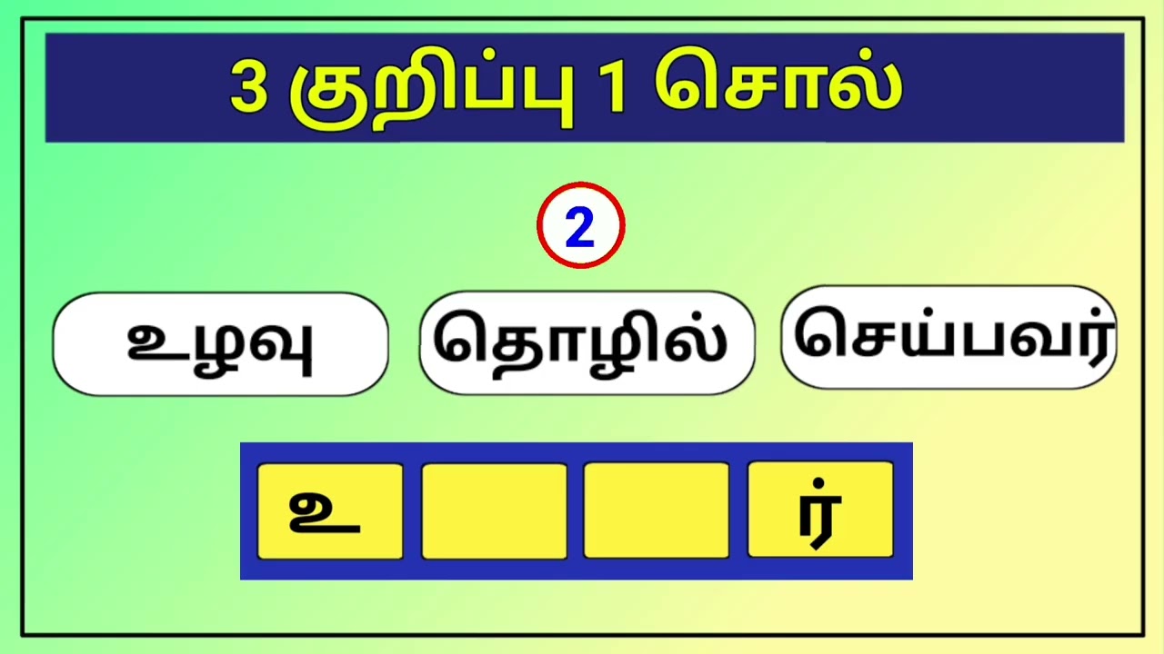 3 குறிப்புகள் 1 சொல் பகுதி 13 | வார்த்தை விளையாட்டு தமிழ்  | word game in tamil