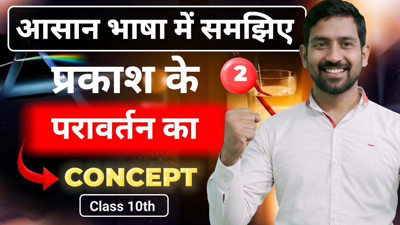 आसान शब्दों में समझे प्रकाश का परावर्तन | NCERT पर आधारित  सभी प्रश्नों को आसानी से समझे |