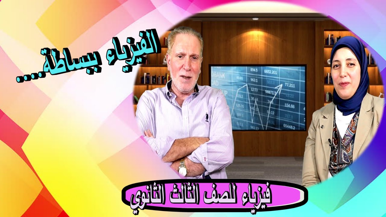 الفيزياء ببساطة