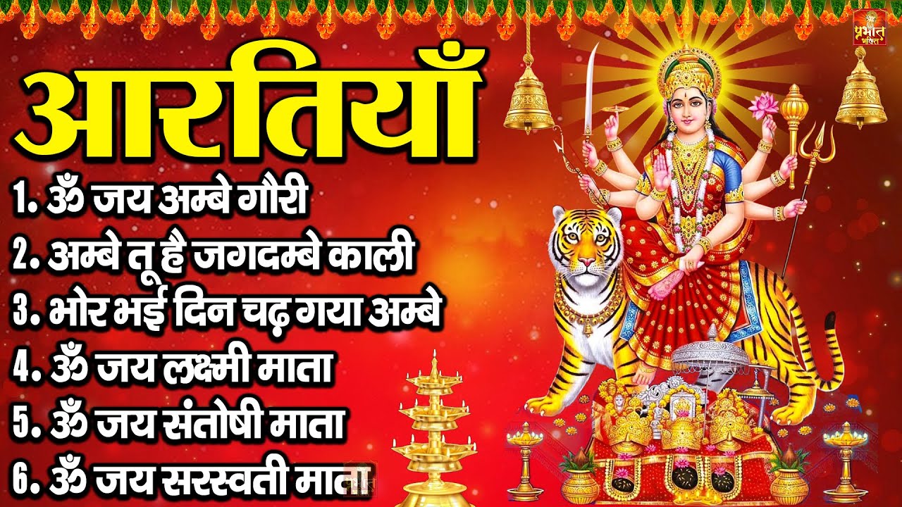 2025 नवरात्रि स्पेशल आरतियाँ- ॐ जय अम्बे गौरी | अम्बे तू है जगदम्बे काली | भोर भई दिन चढ़ गया अम्बे