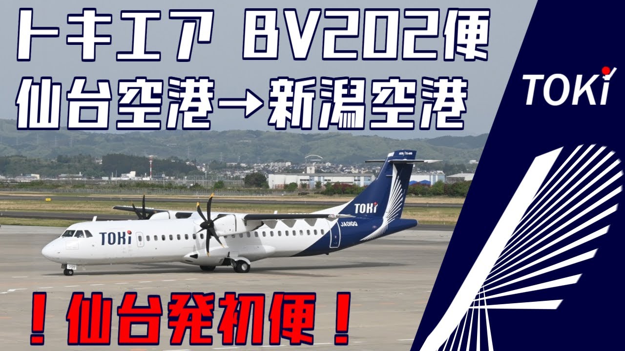 【初便】トキエア・仙台発新潟行きBV202便搭乗記～26年ぶりに復活した期待の路線！～