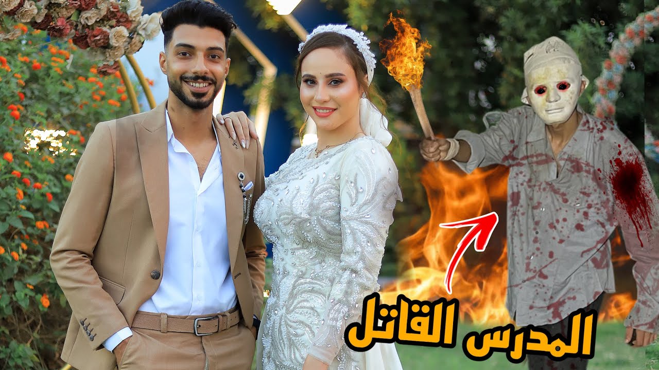 المدرس القاتل ولع في فرحي هجم علينا في الفرح | فرحي باظ ؟!😱