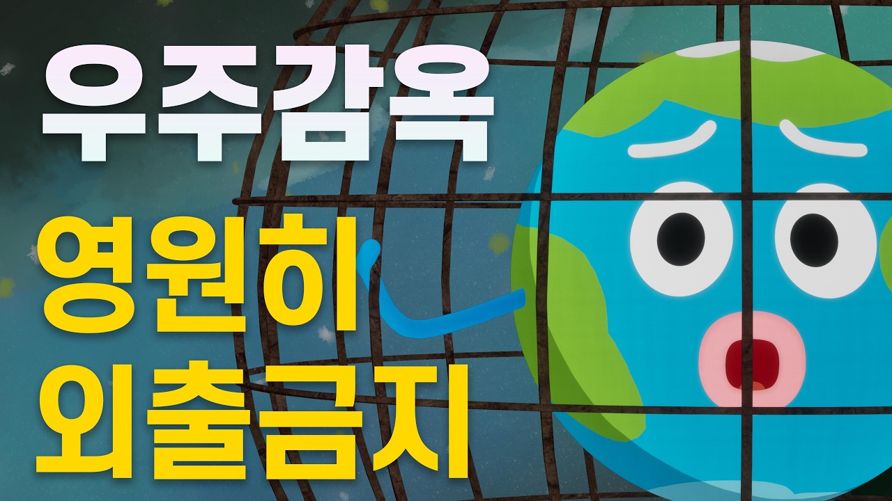 케슬러 신드롬이 현실이 된다면?