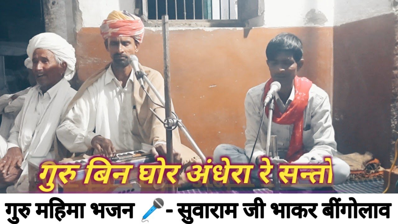 गुरु बिन घोर अन्धेरा// सुवाराम जी भाकर//राजस्थानी भजन//मारवाड़ी भजन/Rajasthani bhajan/marwadi bhajan