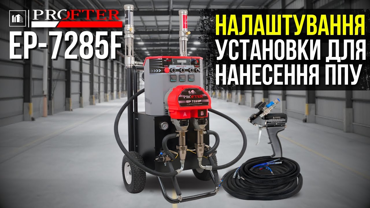 Налаштування та запуск установки для нанесення ППУ та полісечовини Profter EP-7285F ?