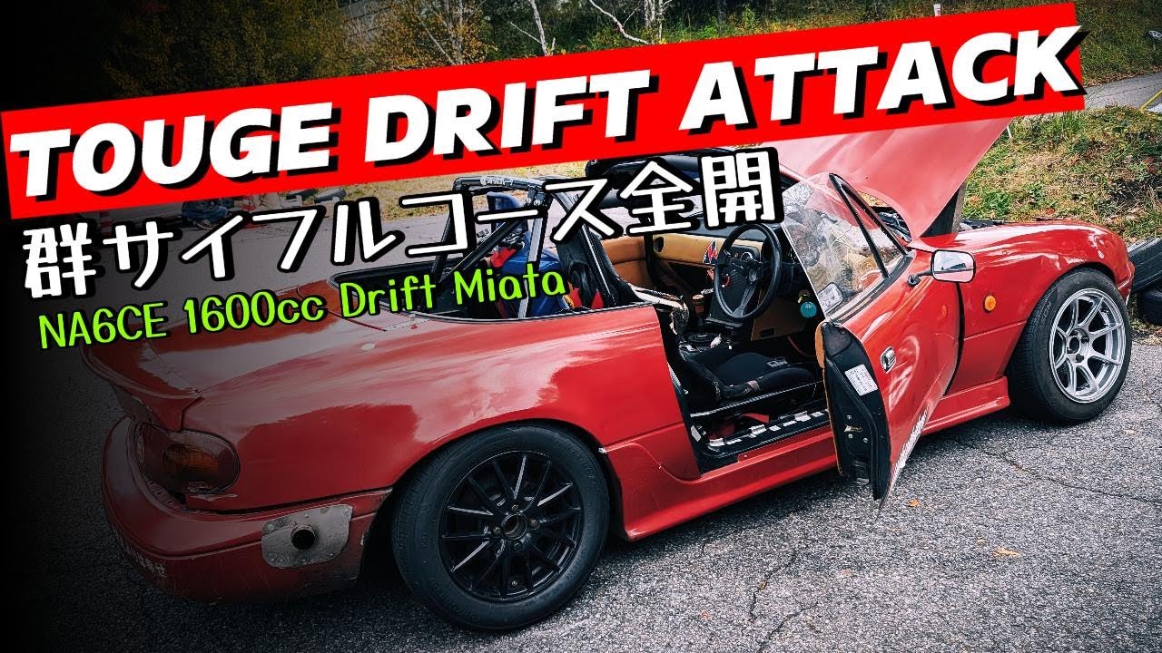 🔥禁断の”群サイ峠フルコース”全開ドリフト🔥NA Miata Gunsai Touge Drifting!!