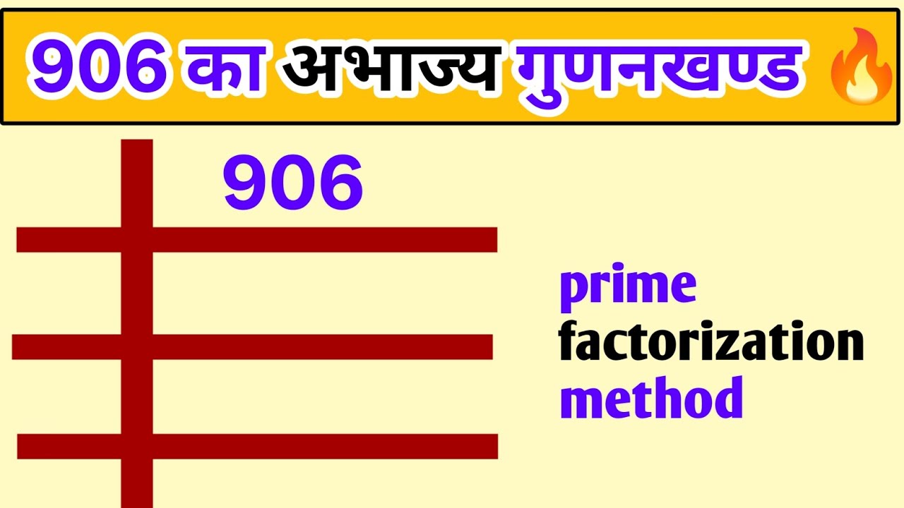 906 का अभाज्य गुणनखण्ड निकालना सीखें ll prime factors of 906 / abhajy gunankhand kaise nikale 
