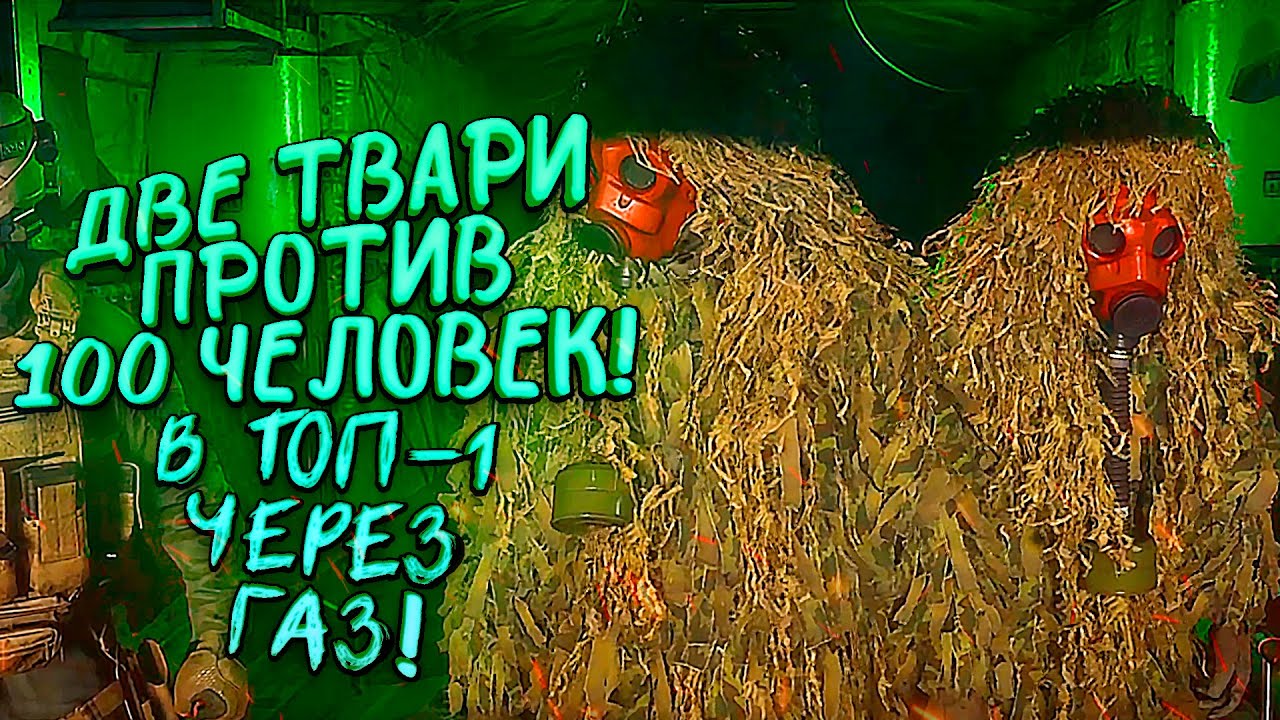 ДВЕ ТВАРИ ПРОТИВ 100 ЧЕЛОВЕК! - ТОП-1 ЧЕРЕЗ ГАЗ В Call of Duty: Warzone