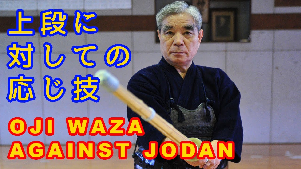 Chiba Masashi 【Ōji waza against Jodan】⎪千葉仁【 上段に対しての応じ技】