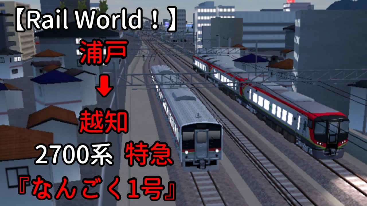 【Rail World！】回1D ➡︎ 1D  浦戸 ➡︎ 越知  2700系  『なんごく1号』
