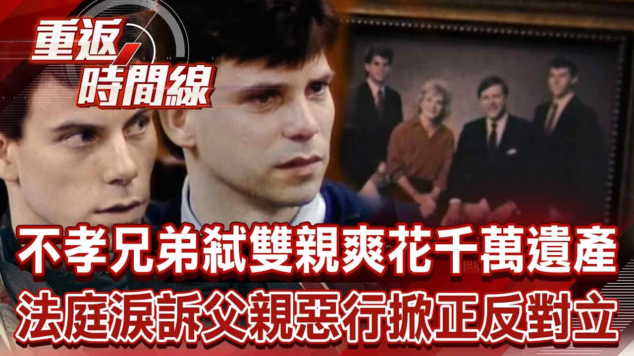 不孝兄弟弒雙親爽花1400萬美元遺產！2人法庭淚訴父親惡行掀正反對立浪潮？【重返時間線】李家名 @重返時間線