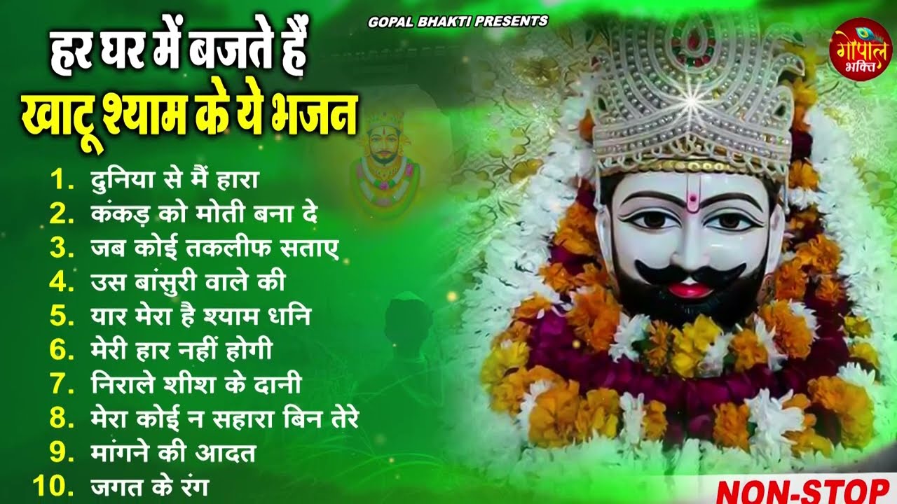 2023 नॉनस्टॉप खाटू श्याम भजन | New Khatu Shyam Bhajan 2023 | श्याम भजन 2023 |New Bhajan 2023 | Shyam