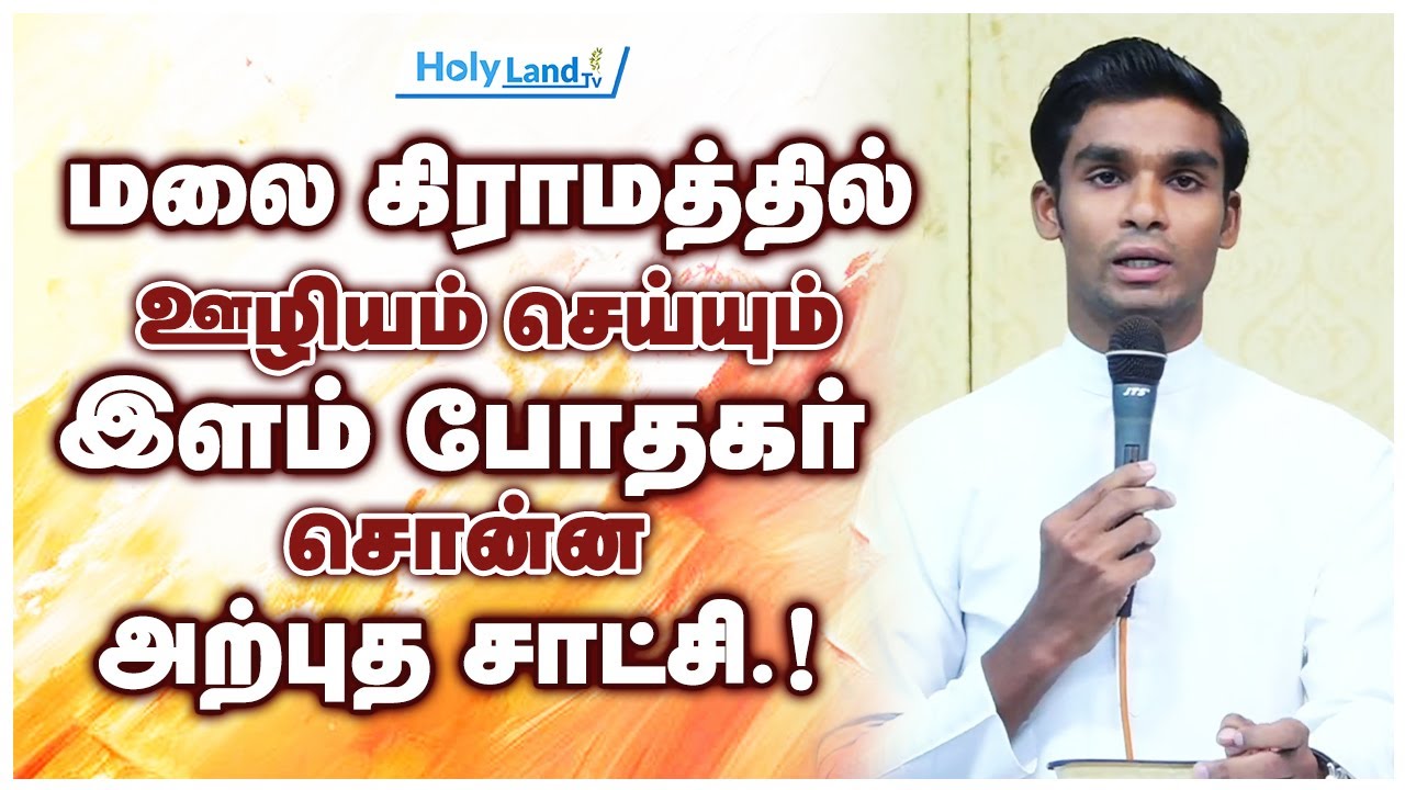 மலை கிராமத்தில் ஊழியம் செய்யும் இளம் போதகர் சொன்ன அற்புத  சாட்சி.! #holylandtv