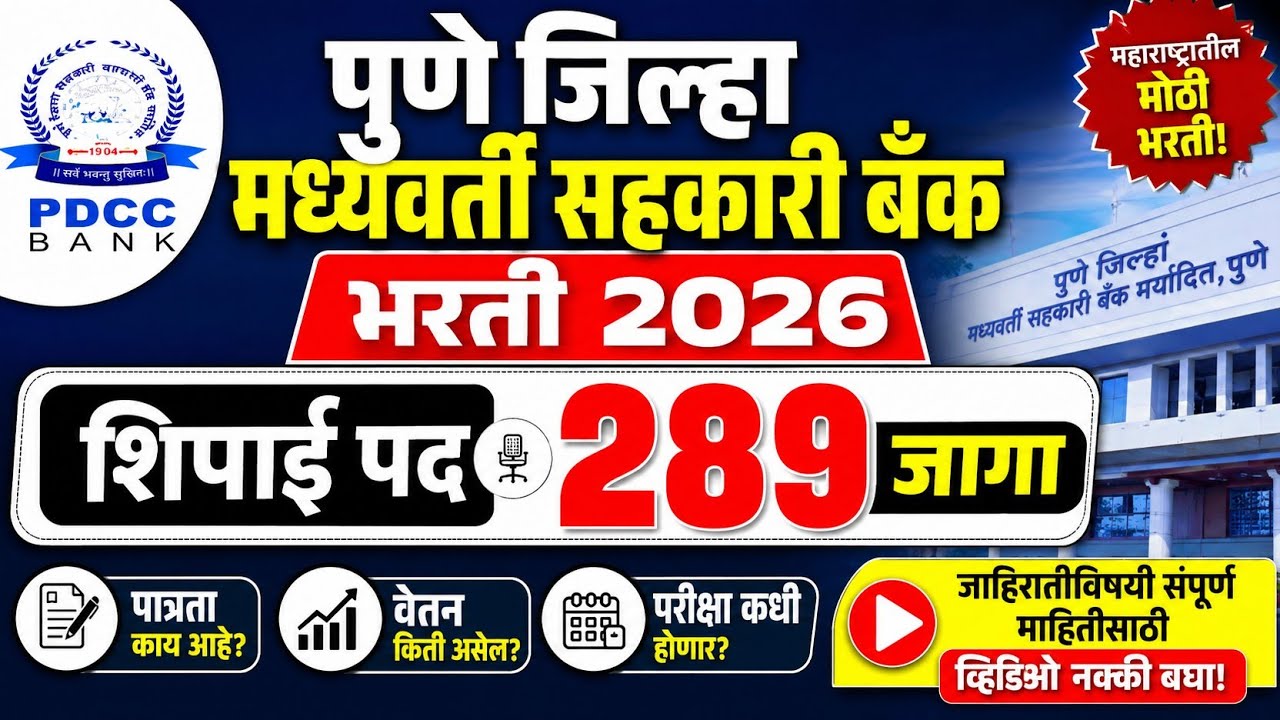 289 जागा भरती | पुणे जिल्हा मध्यवर्ती सहकारी बँक भरती | pdcc bank bharati 2026 | pdcc bank exam 2026