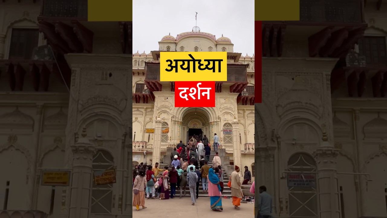 अयोध्या दर्शन 2025 | Ayodhya Dham Darshan All Information 2025 🛕🚩🙏 #ayodhya  #shorts  #rammandir