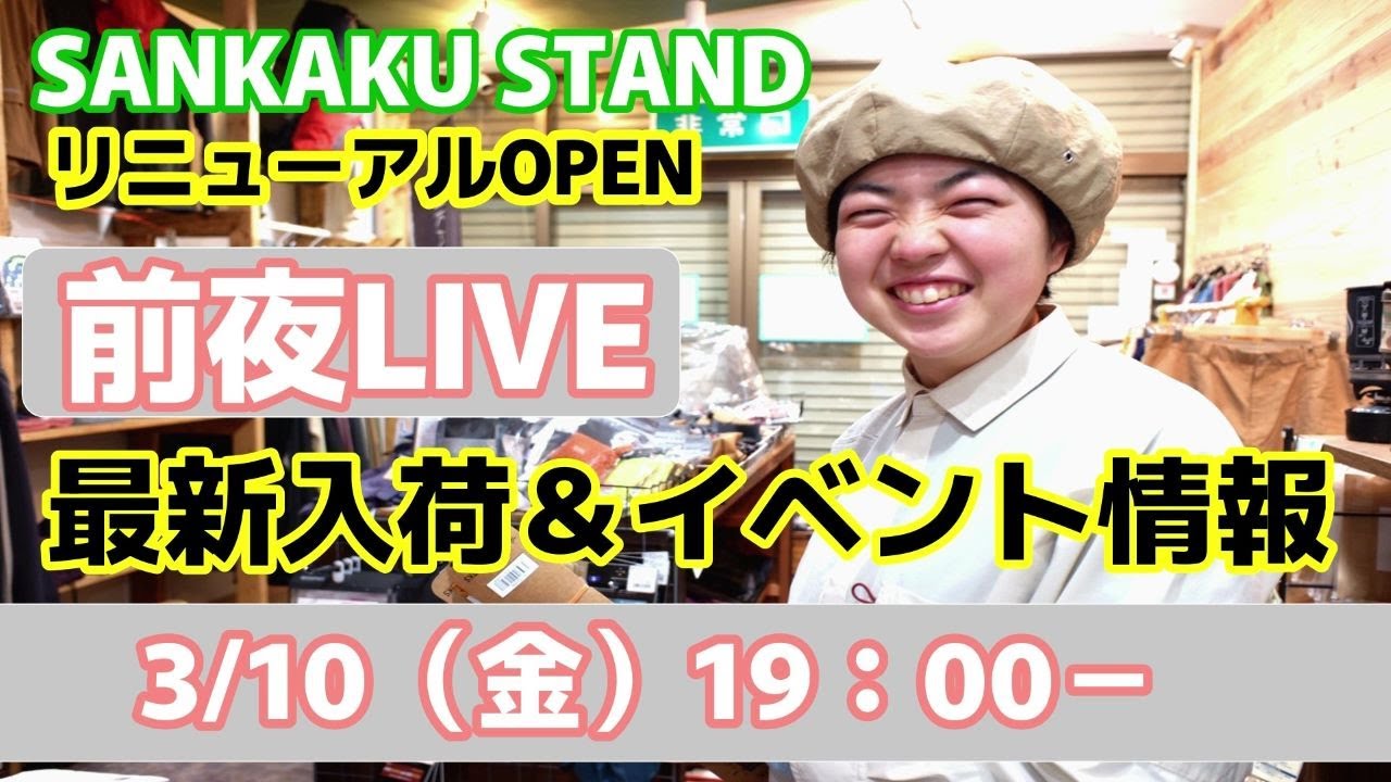 【LIVE】SANKAKU STANDリニューアルオープン前夜の店内から最新情報を生配信！新入荷＆イベント情報をお届け