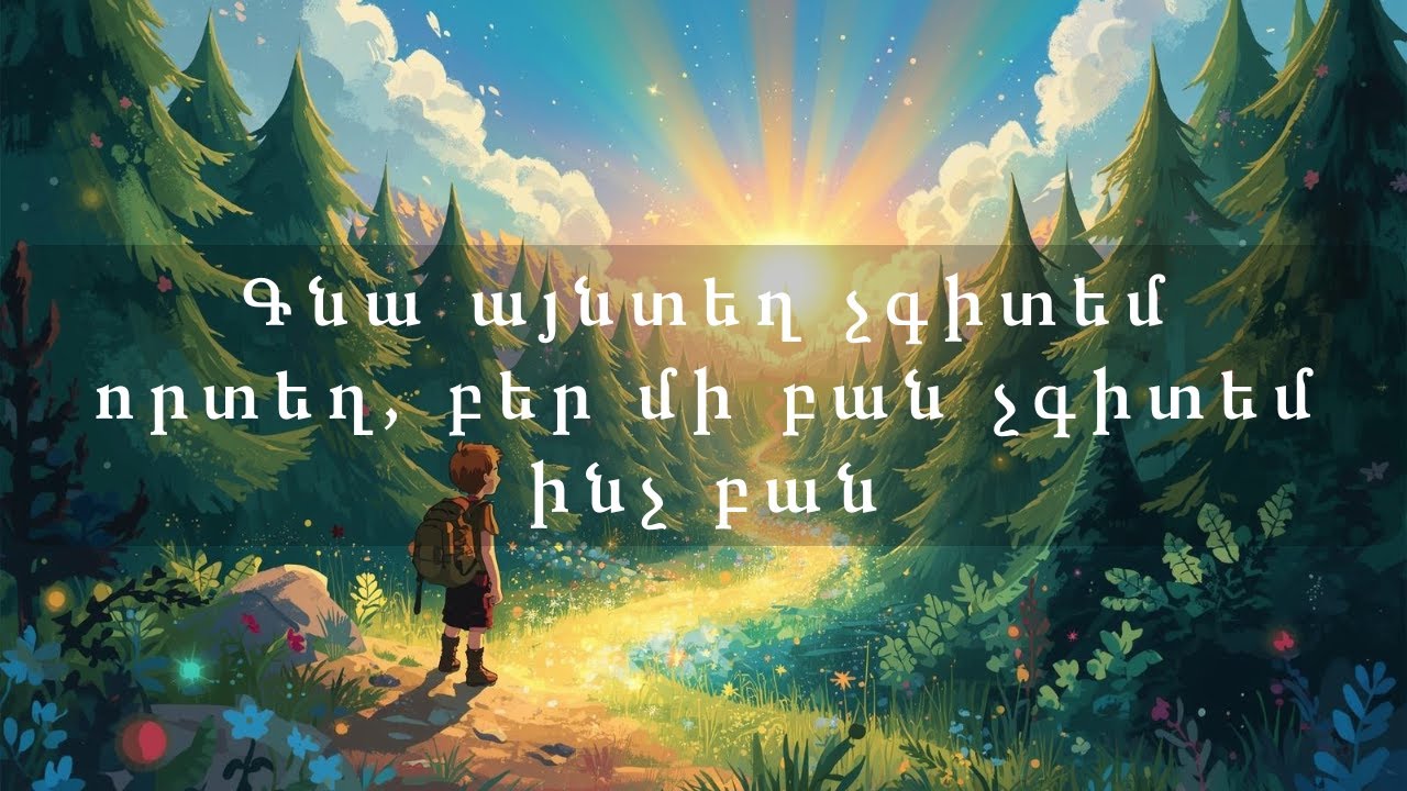 Գնա այնտեղ չգիտեմ որտեղ, բեր մի բան չգիտեմ ինչ բան