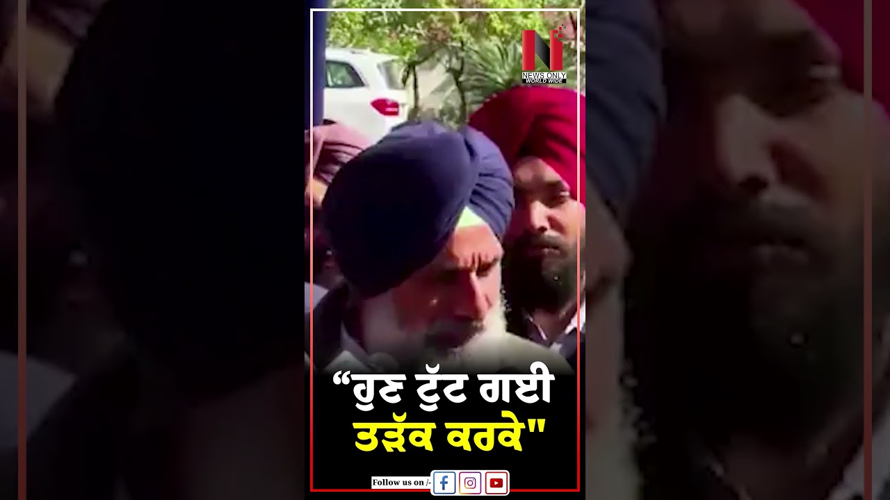 Bikram Majithia ''&ldquo;ਹੁਣ ਟੁੱਟ ਗਈ ਤੜੱਕ ਕਰਕੇ