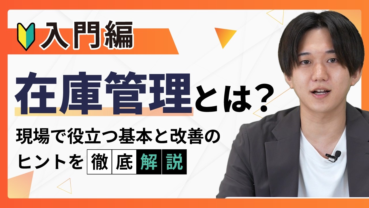 【入門編】在庫管理とは？現場で役立つ基本と改善のヒントを徹底解説