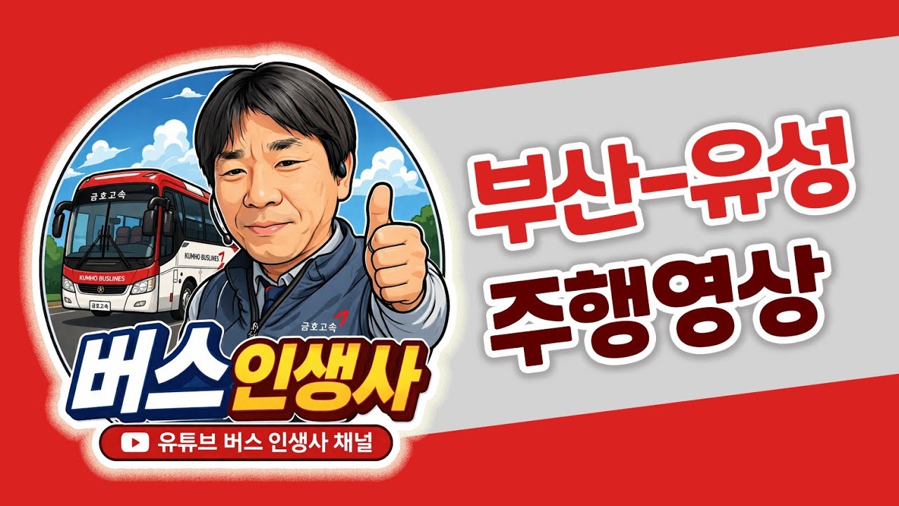 [주행영상]부산▶️유성 주행영상 버스주행영상
