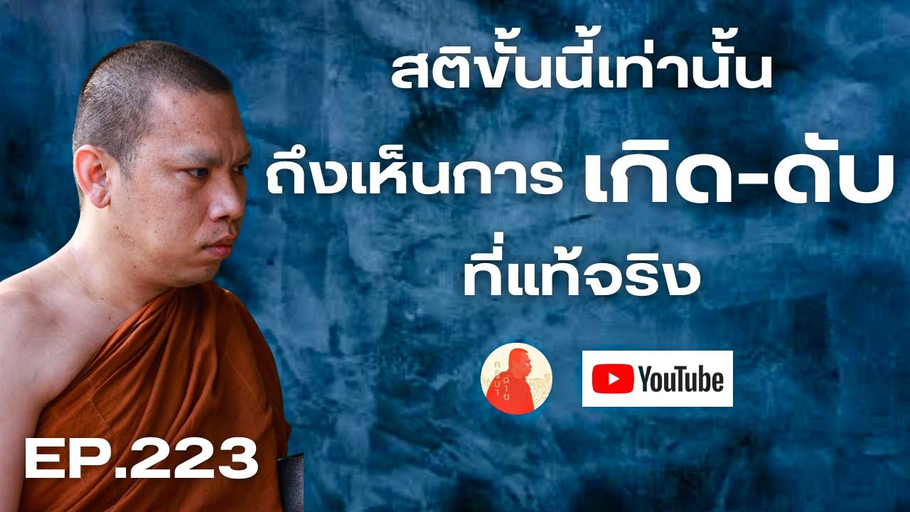EP.223 สติขั้นนี้เท่านั้น ถึงเห็นการเกิด-ดับที่แท้จริง #ครูบาฉ่าย #ครูบาฉ่ายคัมภีรปัญโญ #พระสิ้นคิด