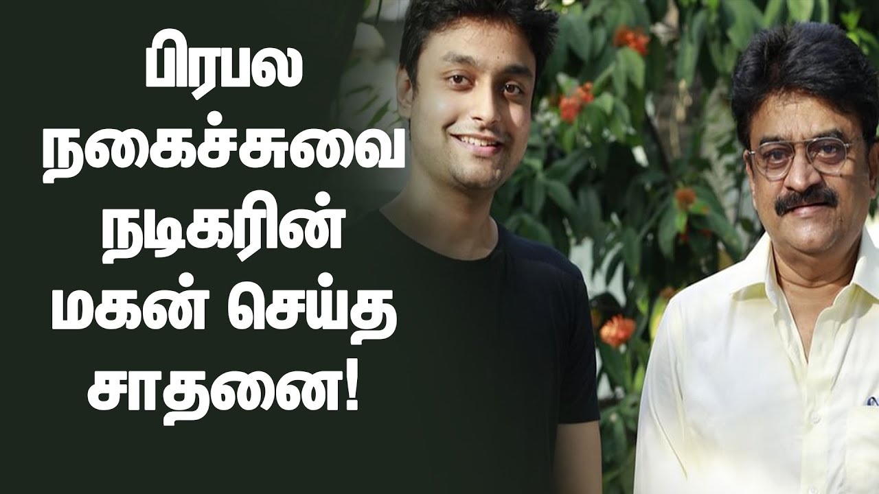 பிரபல நகைச்சுவை நடிகரின் மகன் சப் கலெக்டராக நியமனம்! | Dinamalar News