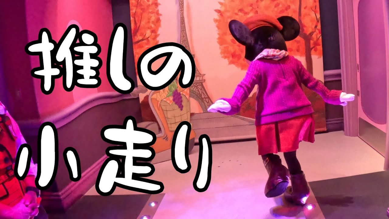 【ミニスタ秋服さん】推しの尊い小走り/東京ディズニーランド