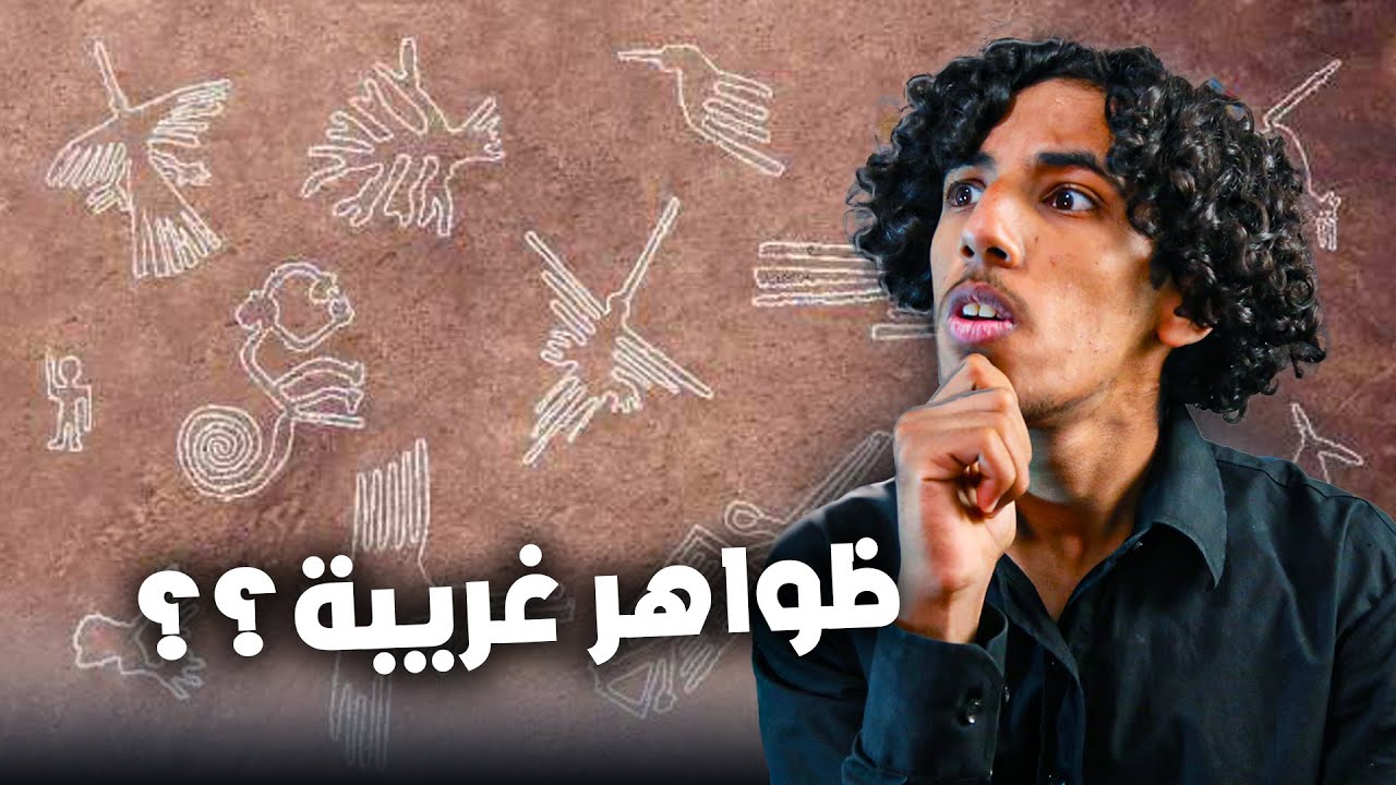 ظواهر غريبة في عالمنا | وهل هناك علاقة بالفضائيين؟