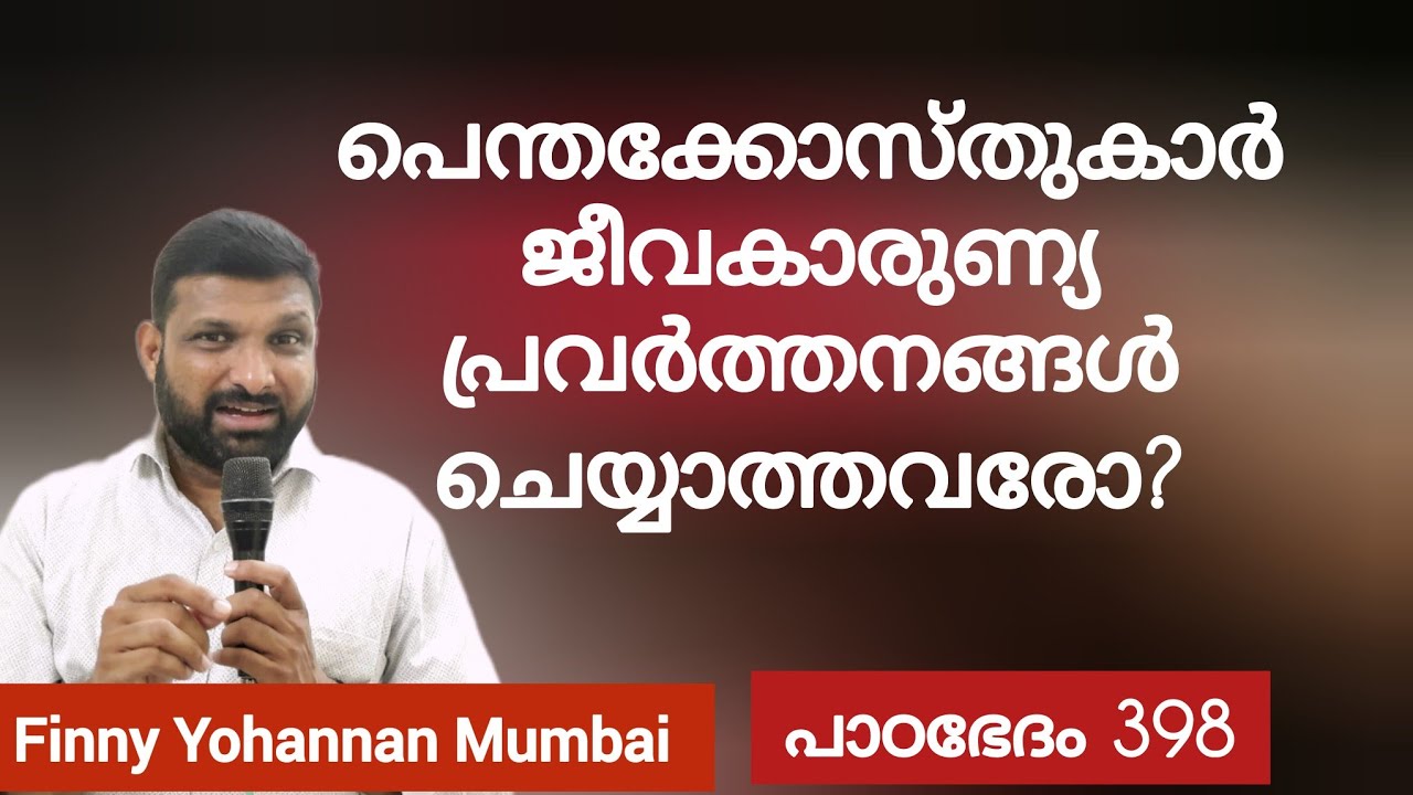 സൽപ്രവർത്തി സ്വർഗ്ഗത്തിൽ പോകാനോ? Paadabhedham 398