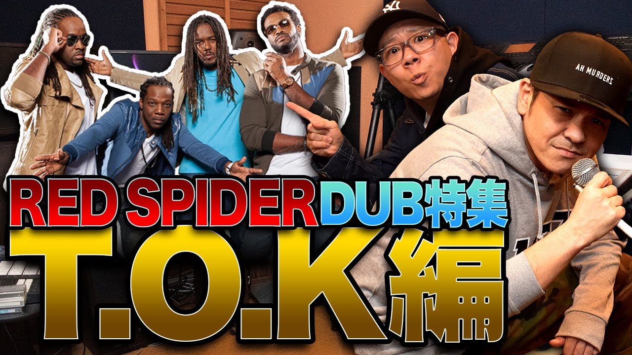 加藤ミリヤもサンプリングしてる曲？【RED SPIDER DUB】T.O.K.編