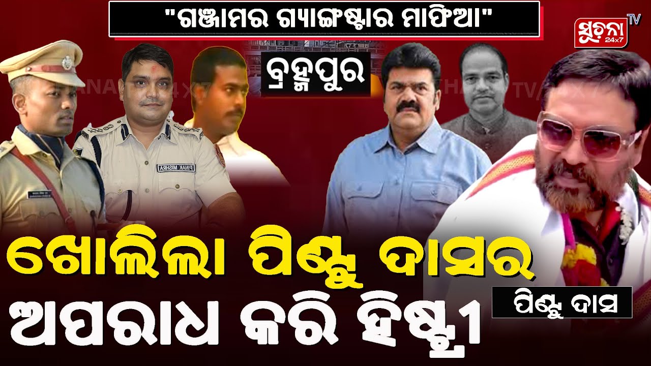 ଗଞ୍ଜାମ ଡନ ପିଣ୍ଟୁ ଦାସ୍ ,୧୦ ବର୍ଷ ଭିତରେ ଅନେକ ମାମଲାରେ ଜଡିତ . . . #pitabaspanda #pintudas #breakingnews