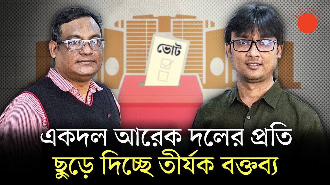 বিএনপি বনাম জামায়াত, প্রচারের শুরুতেই উত্তাপ | Election Campaigns | Newsroom Analysis