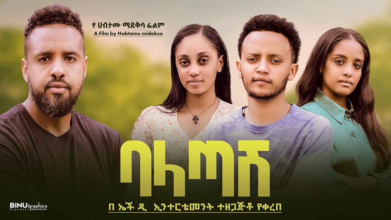 ባላጣሽ - Ethiopian Movie Balatash 2025 Full Length Ethiopian Film Baleatash 2025